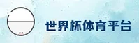 【官网】世界杯官网正版门户—竞猜聚焦—A7F9